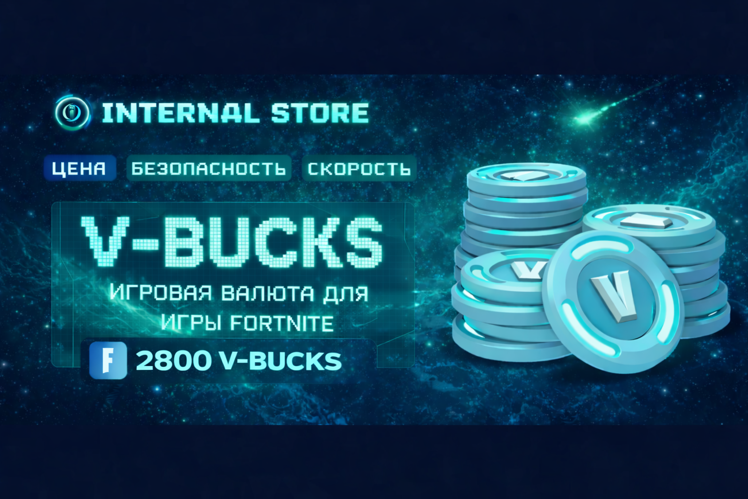 2800 В-баксов